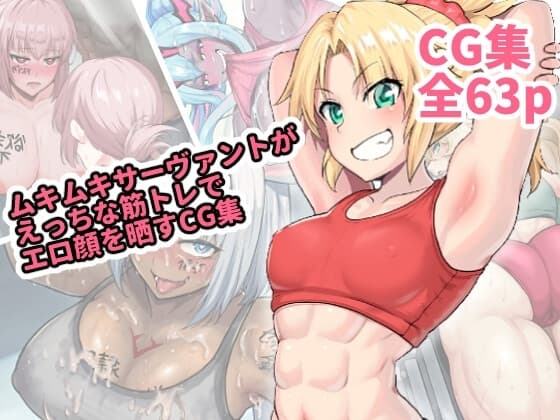 ムキムキなサーヴァントがえっちな筋トレでエロ顔を晒すCG集 cover