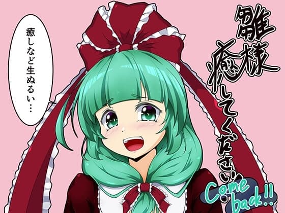 雛様、癒してください!-Comeback- cover