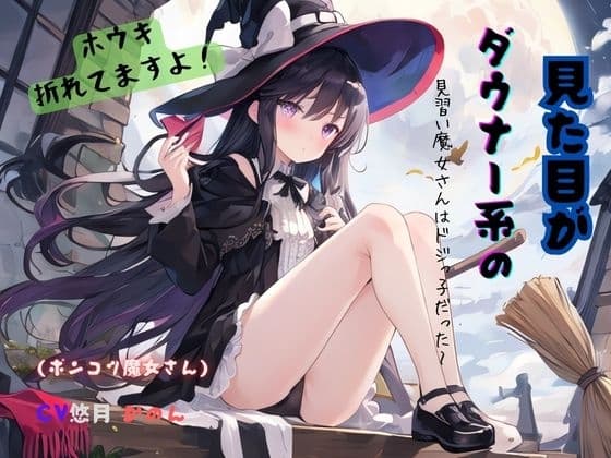 見た目がダウナー系の見習い魔女さんはドジっ子だった～ホウキ折れてますよ!(ポンコツ魔女さん) cover