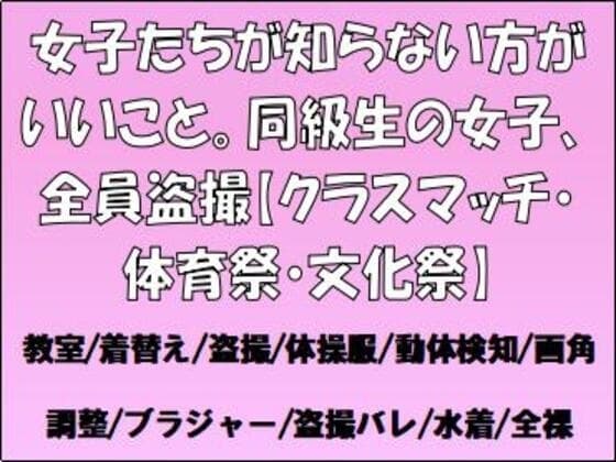 女子たちが知らない方がいいこと。同級生の女子、全員盗撮【クラスマッチ・体育祭・文化祭】 cover