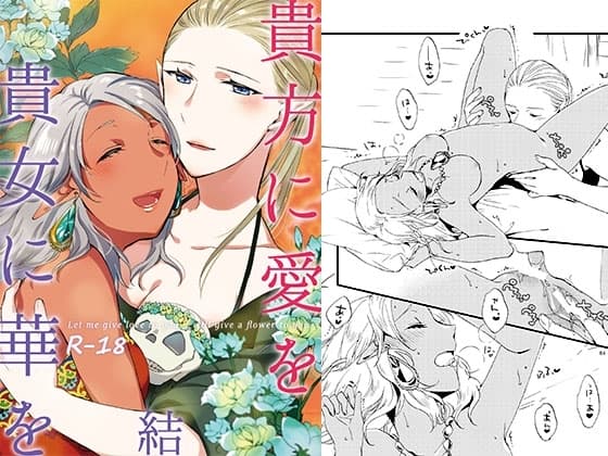 貴方に愛を 貴女に華を 結 cover