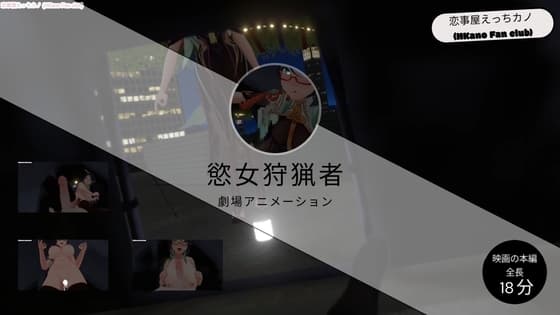 恋事屋アニメーション 慾女狩猟者 cover