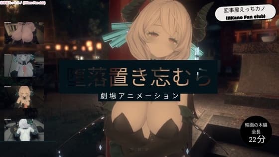 恋事屋アニメーション 堕落置き忘むら cover