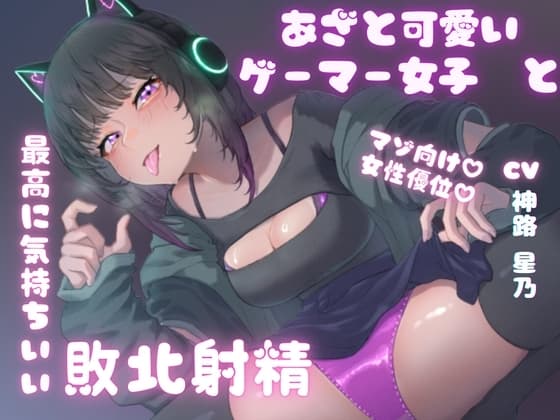 あざと可愛いゲーマー女子と最高に気持ちいい敗北射精 cover