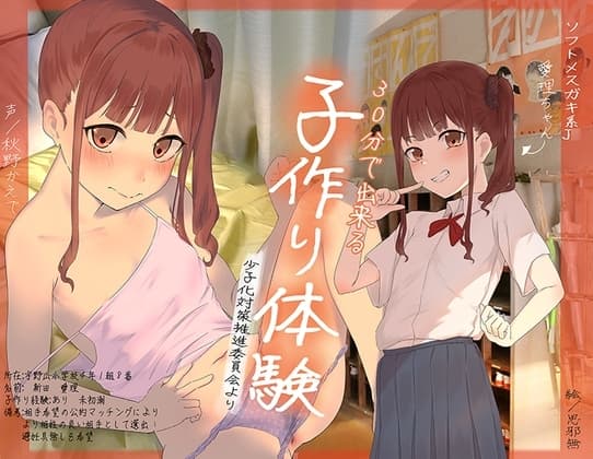30分で出来る子作り体験 【ソフトメ○ガキ系J●愛理ちゃん編】ー少子化対策推進委員会よりー cover