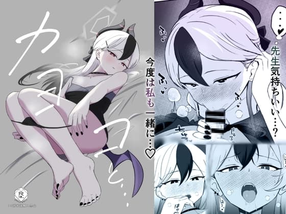 カヨコと… cover