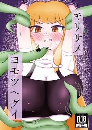 キリサメヨモツヘグイ cover