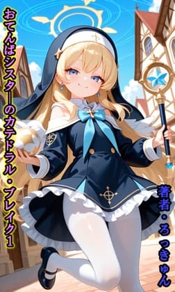 おてんばシスターのカテドラル・ブレイク 1 cover
