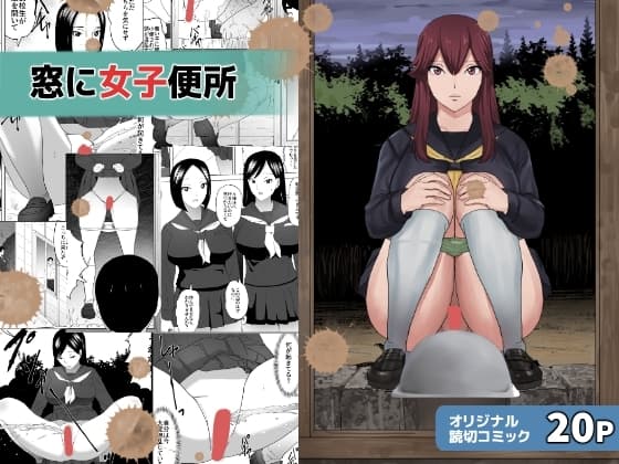 窓に女子便所 cover