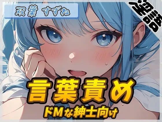 【オナサポ】現役女子大生双葉すずね「ドMな紳士向け言葉責め」【双葉すずね】【バイノーラル音声】 cover