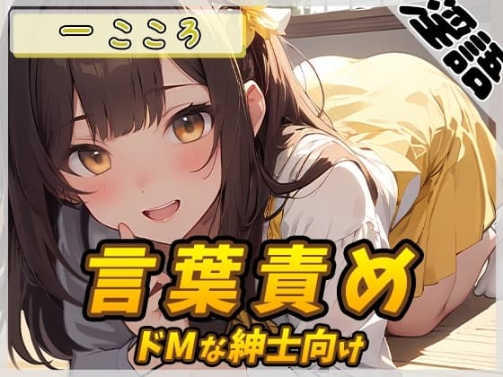 【オナサポ】Gカップ同人声優 一こころ「ドMな紳士向け言葉責め」【一こころ】 cover