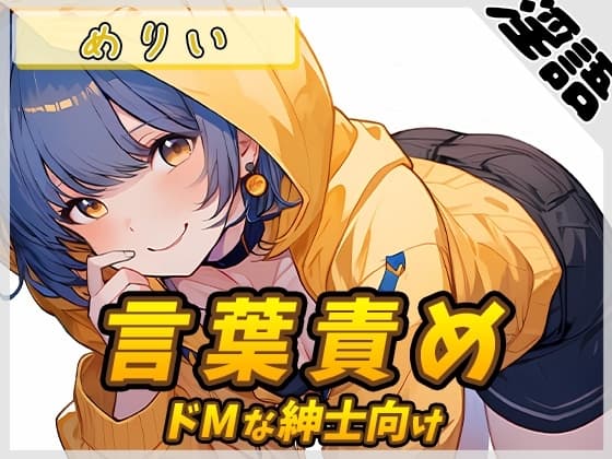 【オナサポ】小柄でEカップのフリー声優めりい「ドMな紳士向け言葉責め」【めりい】【バイノーラル音声】 cover