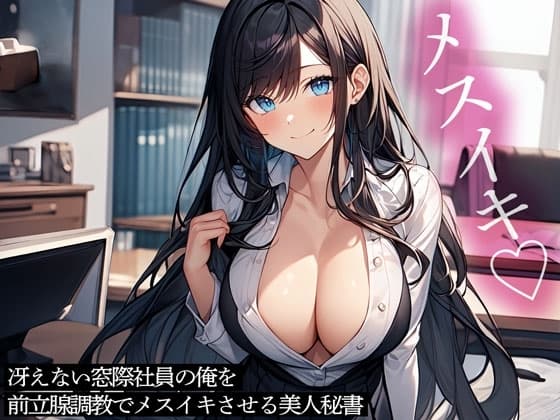 冴えない窓際社員の俺を前立腺調教でメスイキさせる美人秘書 cover