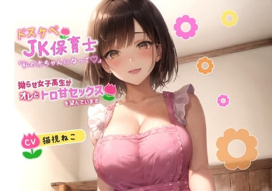 ドスケベJK保育士「私の赤ちゃんになって欲しいの♪」拗らせ女子高生がオレとトロ甘セックスを望んでいます【巨乳/中出し/母性】 cover