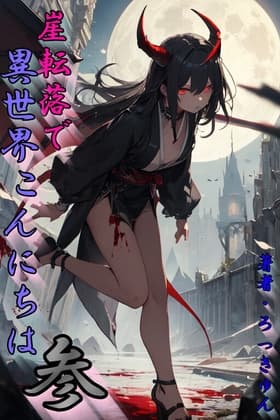 崖転落で異世界こんにちは 参 cover