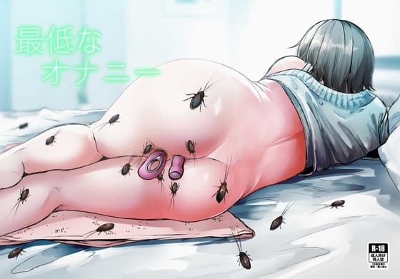 最低なオナニー cover