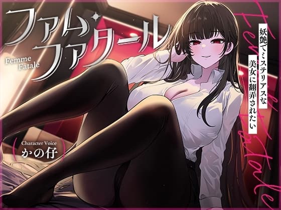 ファム・ファタール～妖艶でミステリアスな美女に翻弄されたい～【KU100】 cover