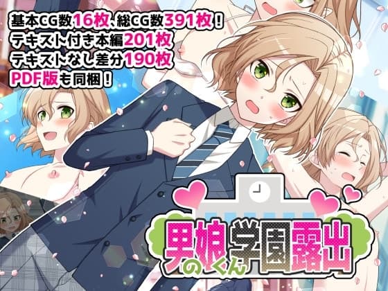 男の娘くん学園露出 cover