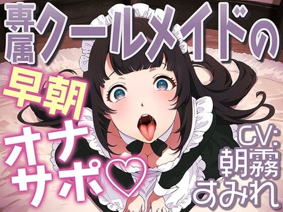 専属クールメイドの早朝オナサポ cover