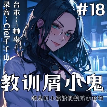 音声.剧情.四爱/调教.教训脾气恶劣的屑小鬼 cover