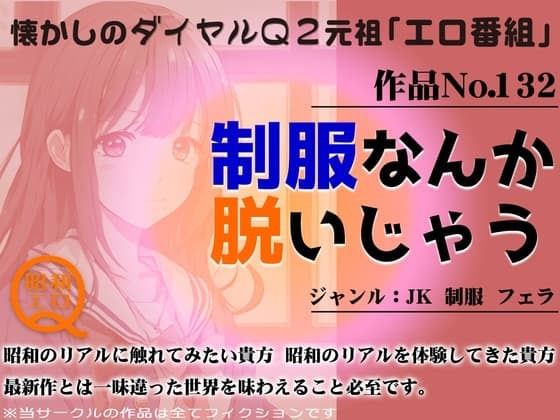 作品No.132 制服なんか脱いじゃう cover