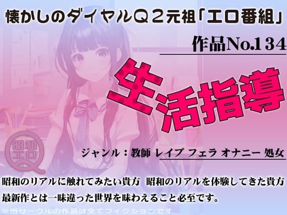 作品No.134 生活指導 cover