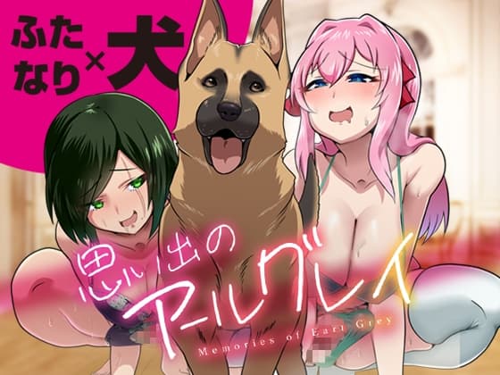 思い出のアールグレイ 〜禁断3P・ふたなり×犬×ふたなり〜 cover