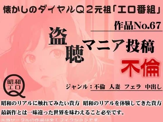 作品No.67 盗聴マニア投稿 不倫 cover