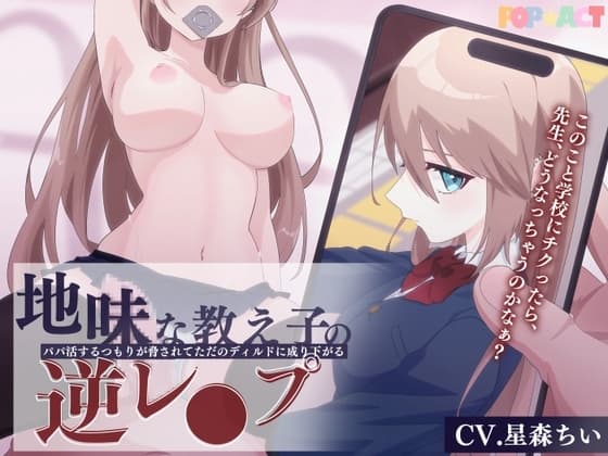 地味な教え子の逆レ○プ!～パパ活するつもりが脅されてただのディルドに成り下がる～ cover