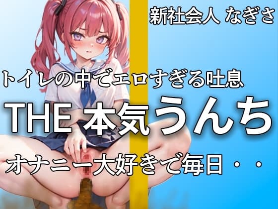 【萌え声 新社会人の本気うんちとおならここにあります 】『誰にも見せたことないよ・・私のうんち。。。』アナルで排便。おまんこでオナニー。大忙し!!【なぎさ】 cover