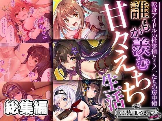 誰もが羨む甘々えちち生活～転身アイドルの性事情とくノ一たちの房中術～【CG集コレクション ミニ】 cover