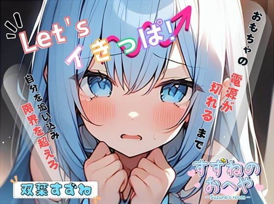【実演】最狂の吸うやつでLet'sイきっぱ!【双葉すずね】 cover