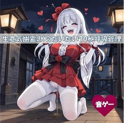 【音ゲー】生意気幽霊JKのだいたい70秒呼吸管理♫シコシコミュージックゲーム cover