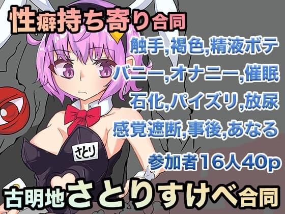 性癖持ち寄り合同&古明地さとりすけべ合同 cover