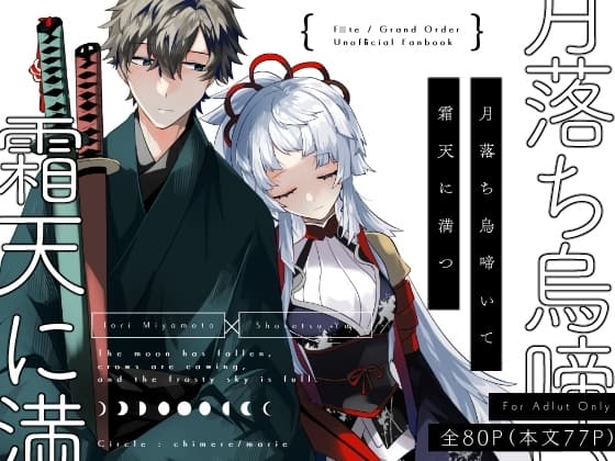 月落ち烏鳴いて霜天に満つ cover