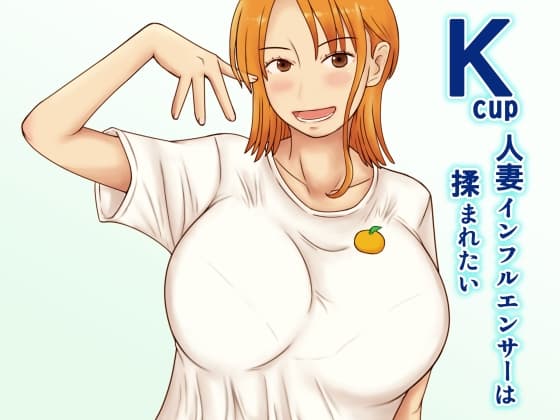Kcup人妻インフルエンサーは揉まれたい cover
