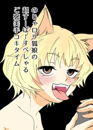 のじゃ○リ狐娘の超すーぱーすぺしゃるご褒美手コキタイム cover