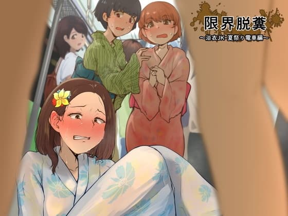 限界脱糞 ~浴衣JK・夏祭り電車編~ cover