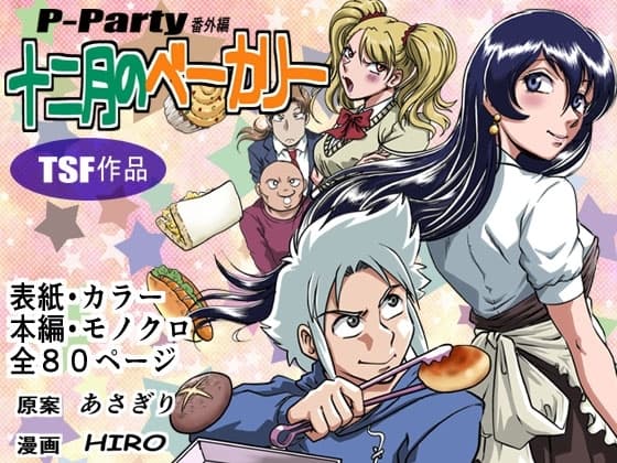 十二月のベーカリー cover