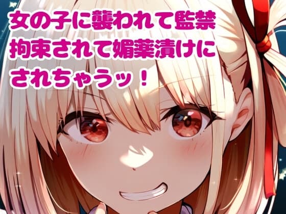 ヤンデレ女の子に襲われて監禁、拘束されて媚薬漬けにされちゃうッ! cover