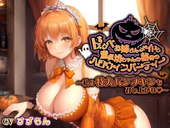 ドスケベお姉さんメイドと童貞坊ちゃんの秘密のハロウィンパーティー～私の特大パンプキンも召し上がれ♪～【巨乳/中出し/おねショタ】 cover
