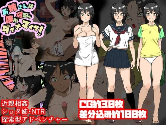 お姉さんは僕が守るんダイナマイツ! cover