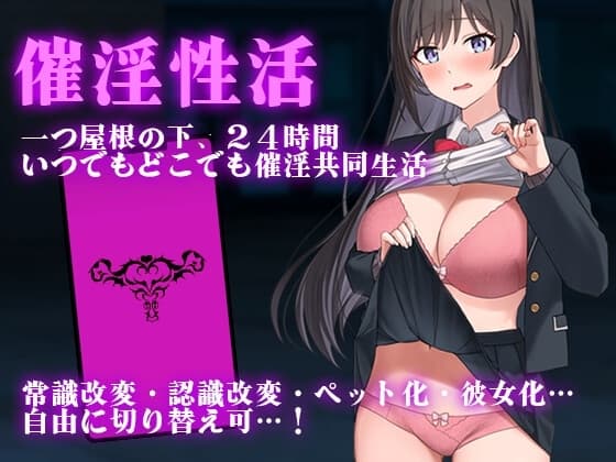 催淫性活 cover