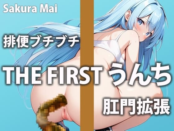 【うんち収録】うんちの音とオナサポであなたが気持ち良くなる手助けしちゃいます!!【桜まい】 cover