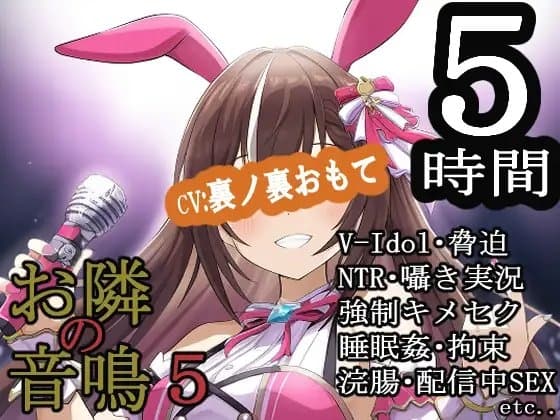 お隣の音鳴5 cover