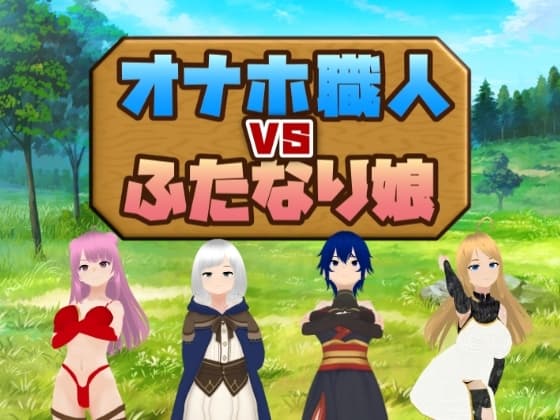 オナホ職人VSふたなり娘 cover