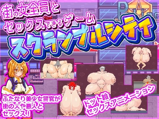街の女全員とセックスできるゲームスクランブルシティ cover