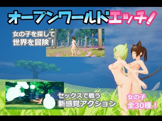 オープンワールドエッチ cover