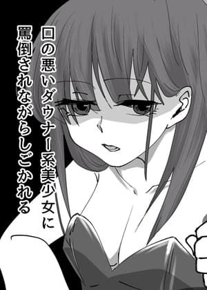 口の悪いダウナー系美少女に罵倒されながらしごかれる cover