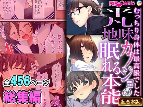 平凡地味カノジョの眠れる本能 ～むっちり身体は最高級でした～【超合本シリーズ】 cover